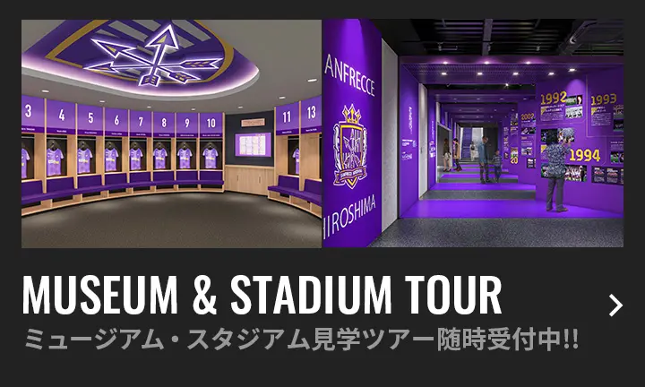 ミュージアム＆スタジアムツアー