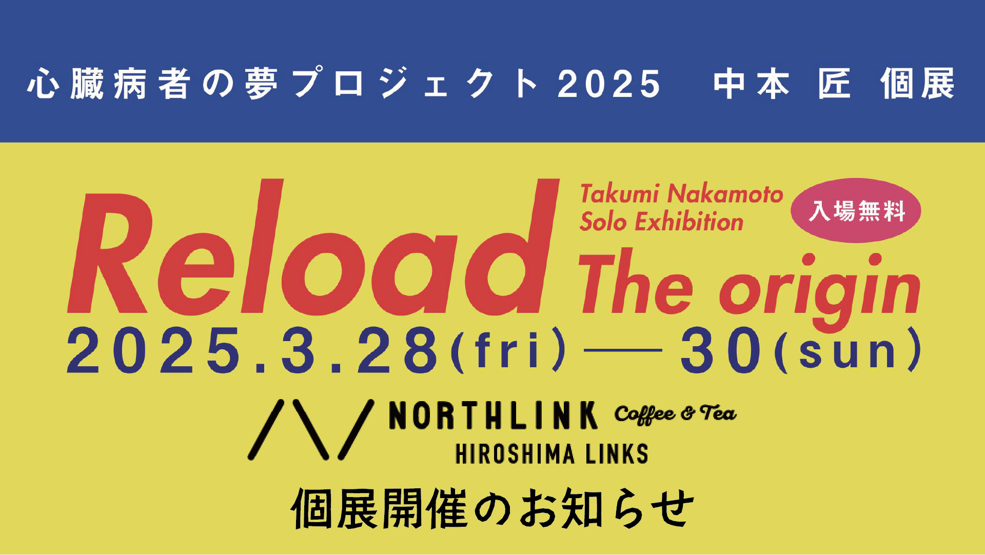 心臓病者の夢プロジェクト2025 中本 匠 個展「Reload The origin」開催のおしらせ