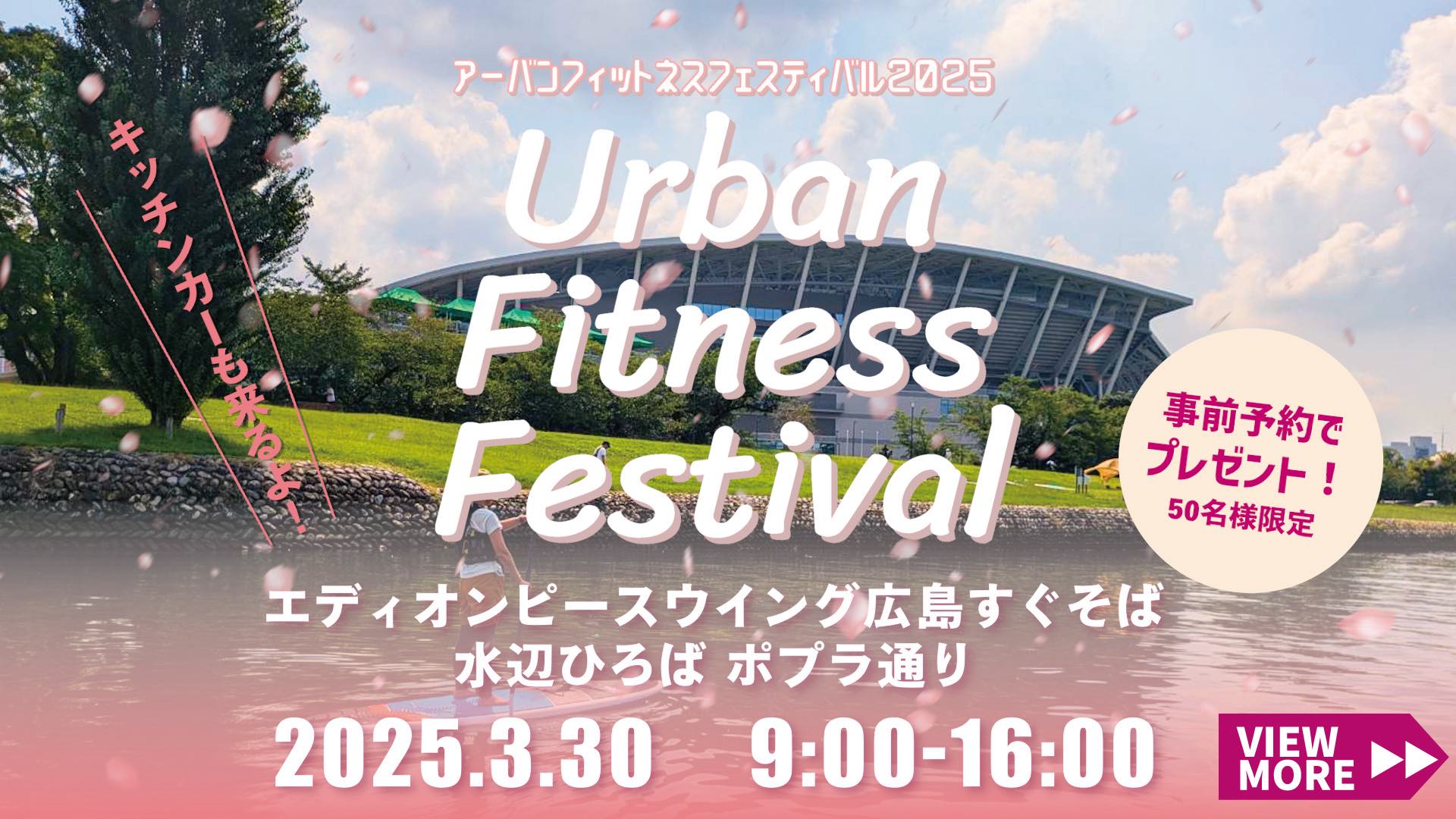 BESIDE HIROSHIMA by UTSUWA　Urban Fitness Festival2025