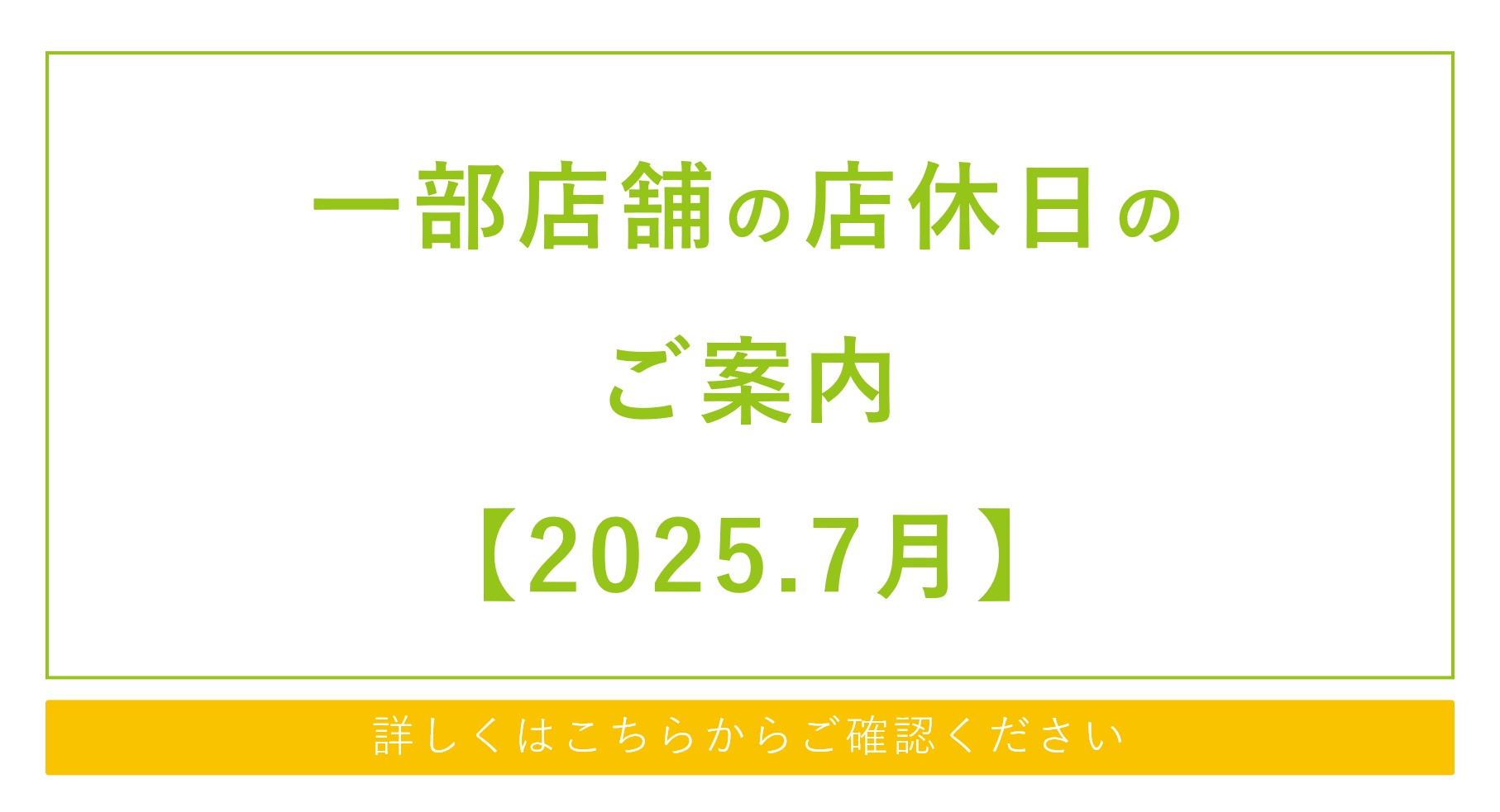 一部店舗の店休日のご案内【2025.7月】