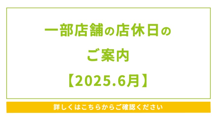 一部店舗の店休日のご案内【2025.6月】