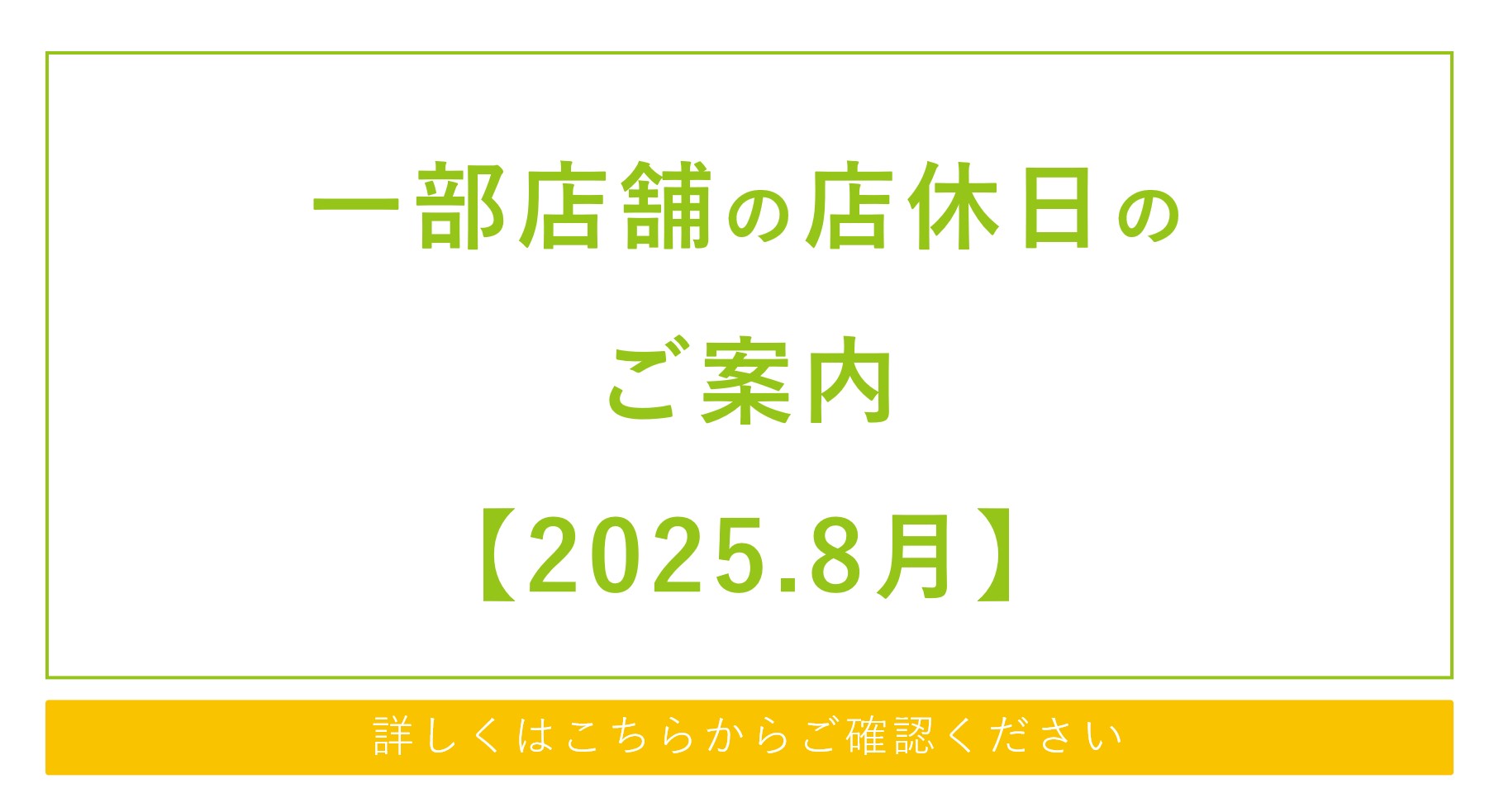一部店舗の店休日のご案内【2025.8月】