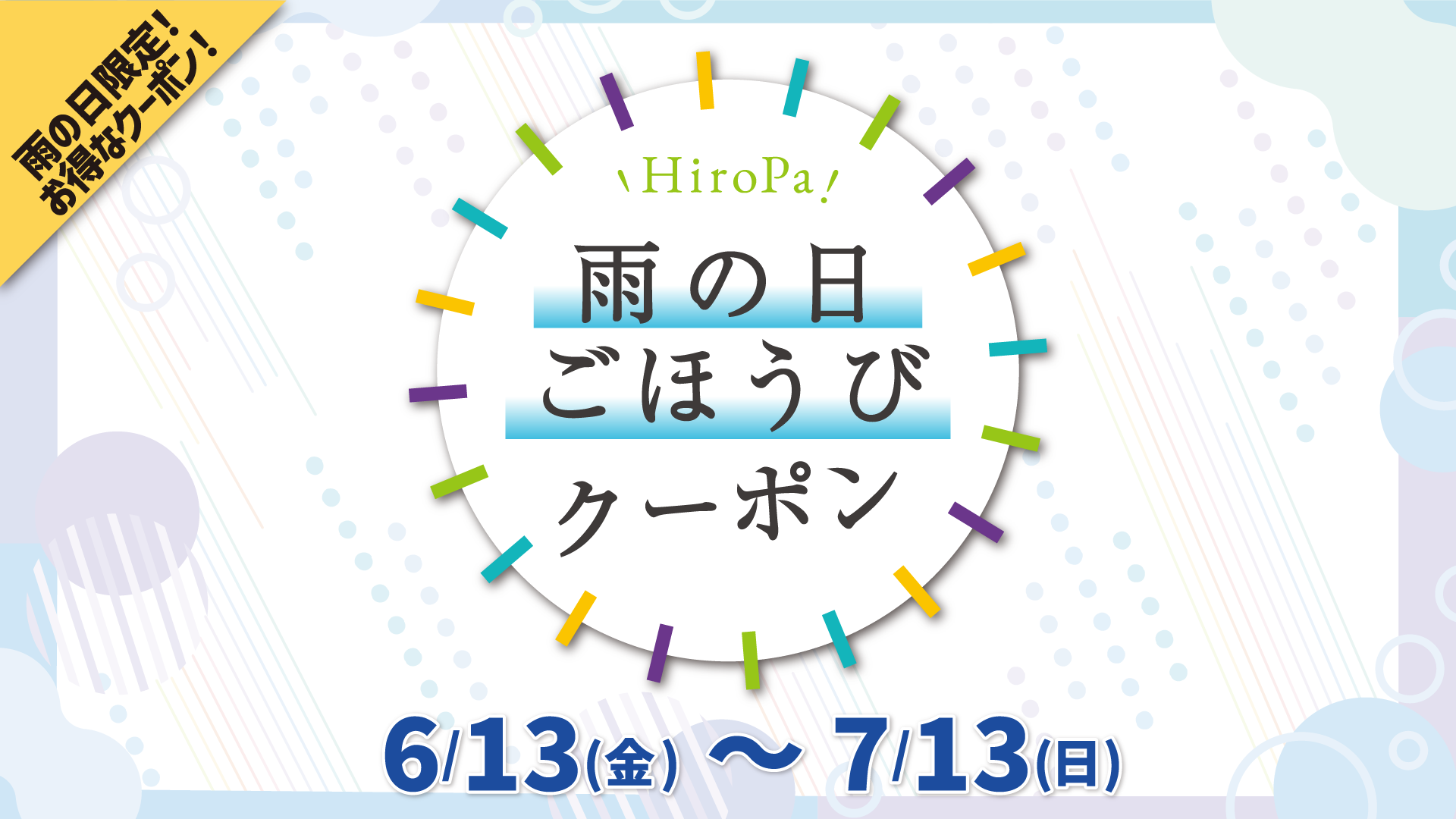 雨の日ごほうびクーポン