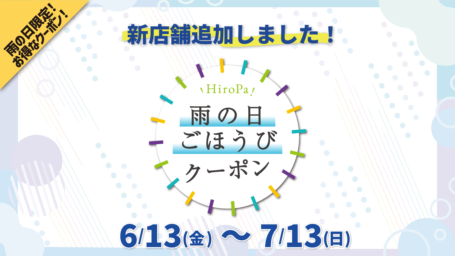 雨の日ごほうびクーポン