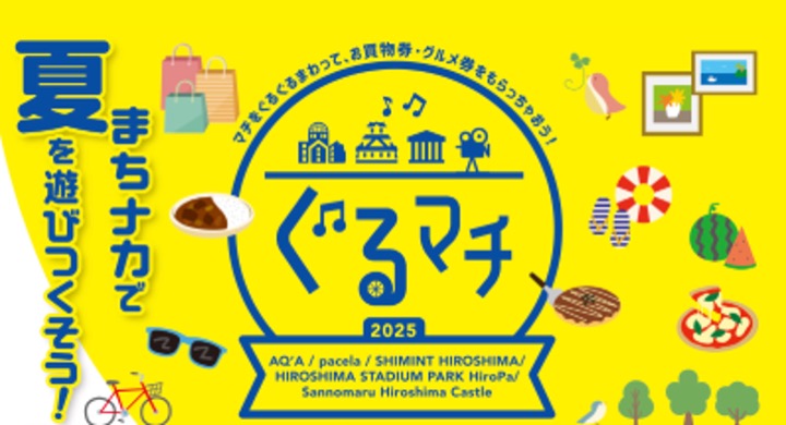 ぐるマチ2025 まちナカで夏を遊びつくそう！