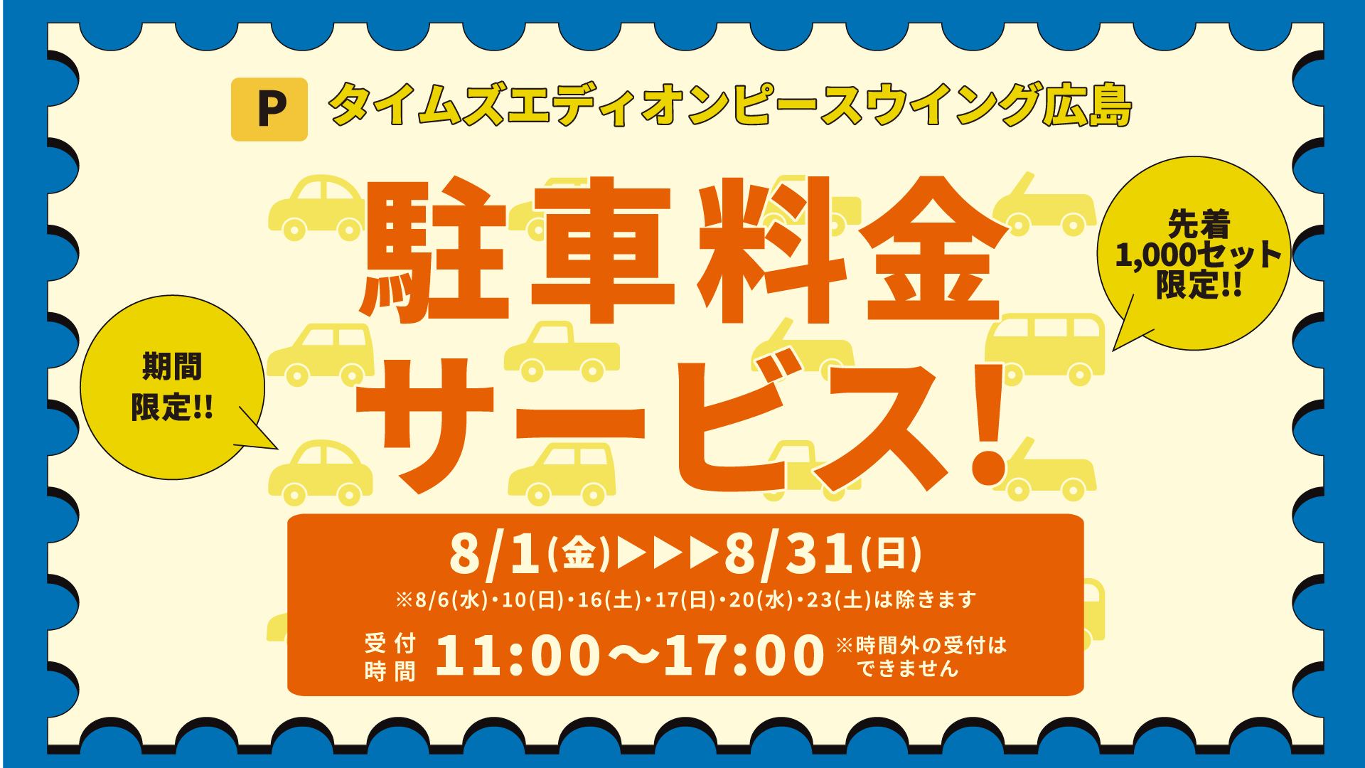 【期間限定！駐車場利用サービスについて】
