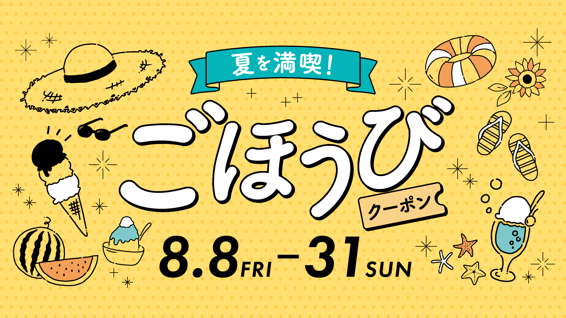 夏を満喫！ごほうびクーポン