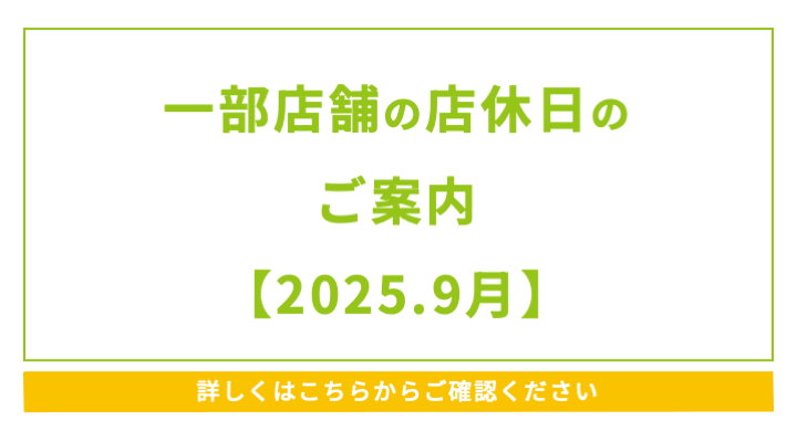 一部店舗の店休日のご案内【2025.9月】