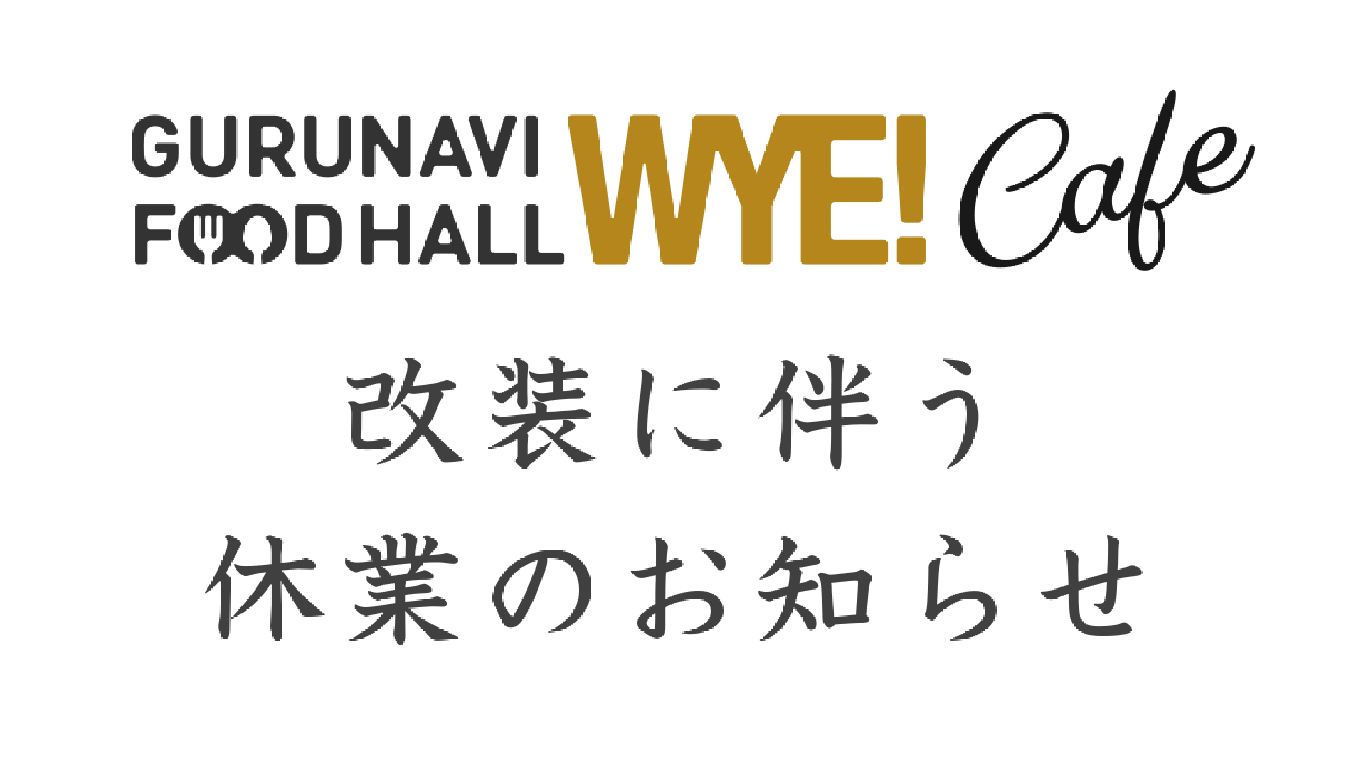 改装に伴う休業のお知らせ