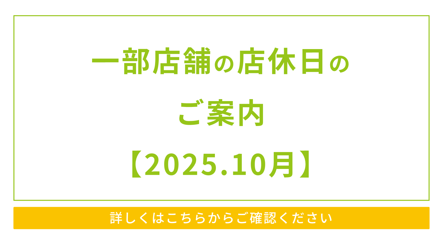 一部店舗の店休日のご案内【2025.10月】
