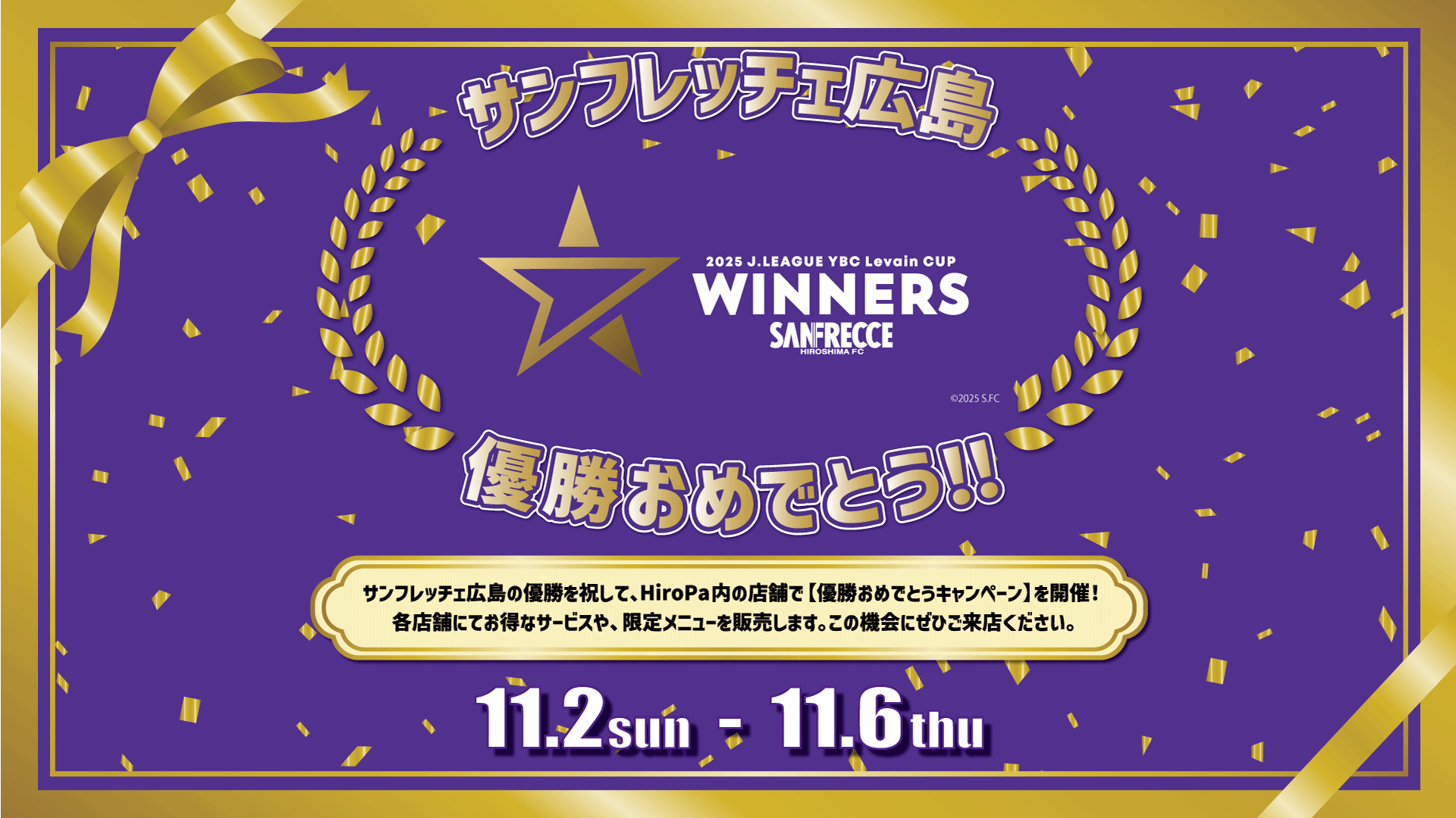 サンフレッチェ広島 2025JリーグYBCルヴァンカップ  優勝おめでとうセール