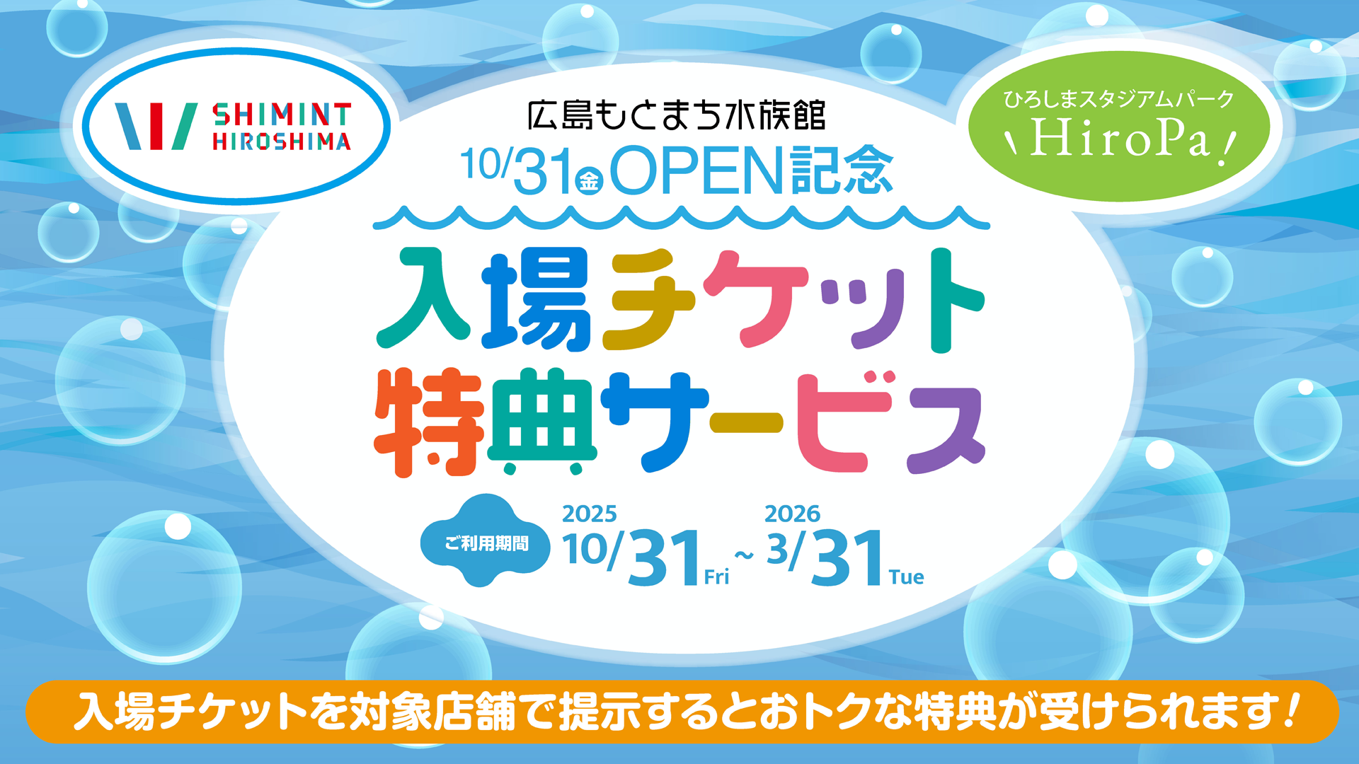 広島もとまち水族館 OPEN記念！入場チケット特典サービス