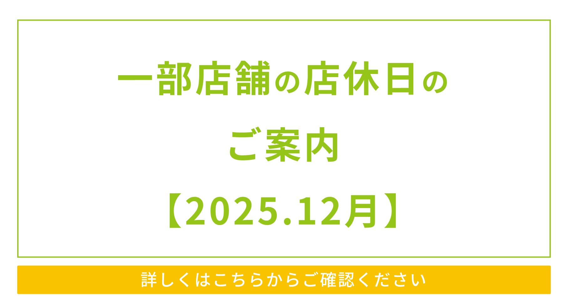 一部店舗の店休日のご案内【2025.12月】