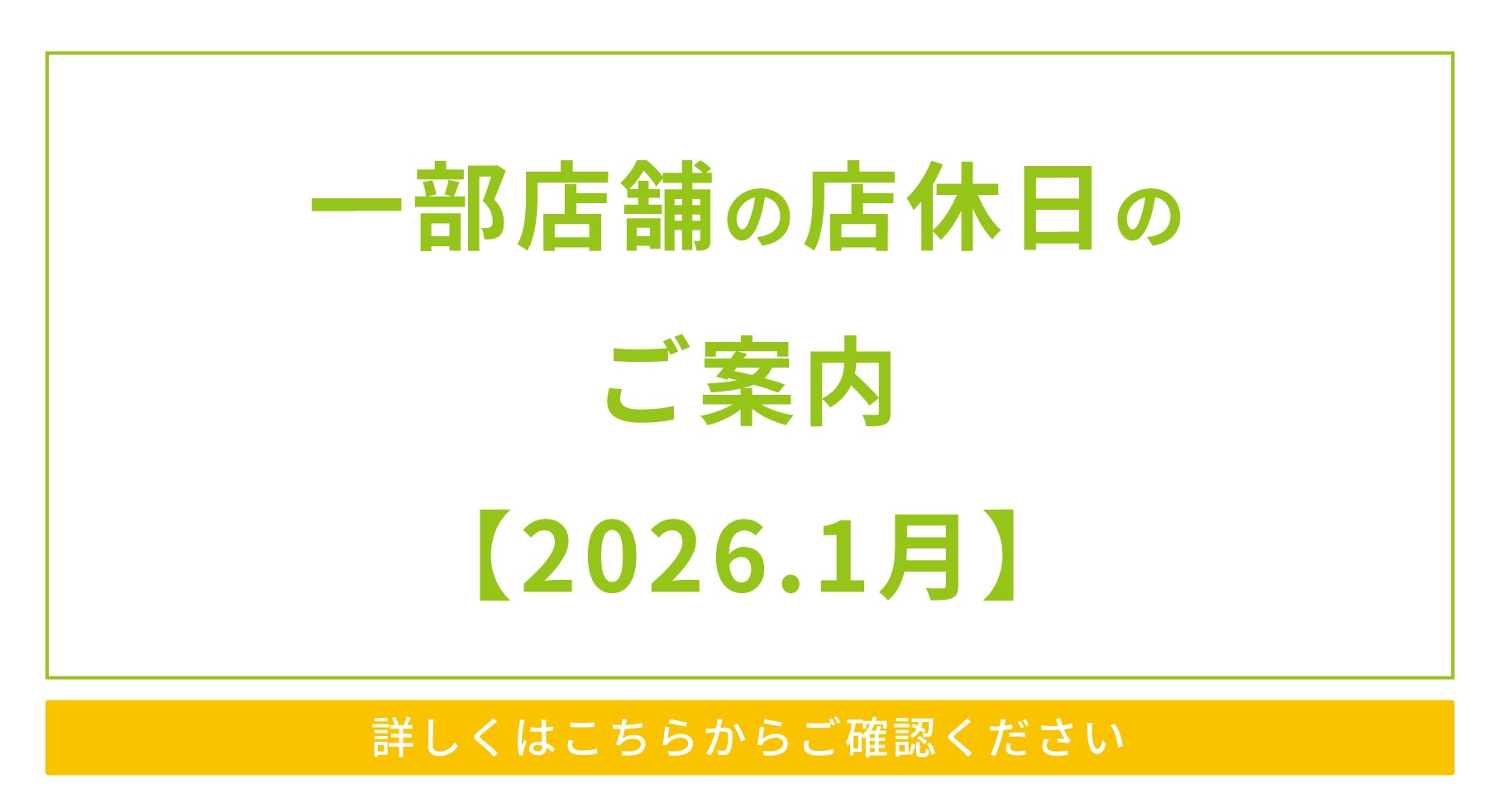 一部店舗の店休日のご案内【2026.1月】