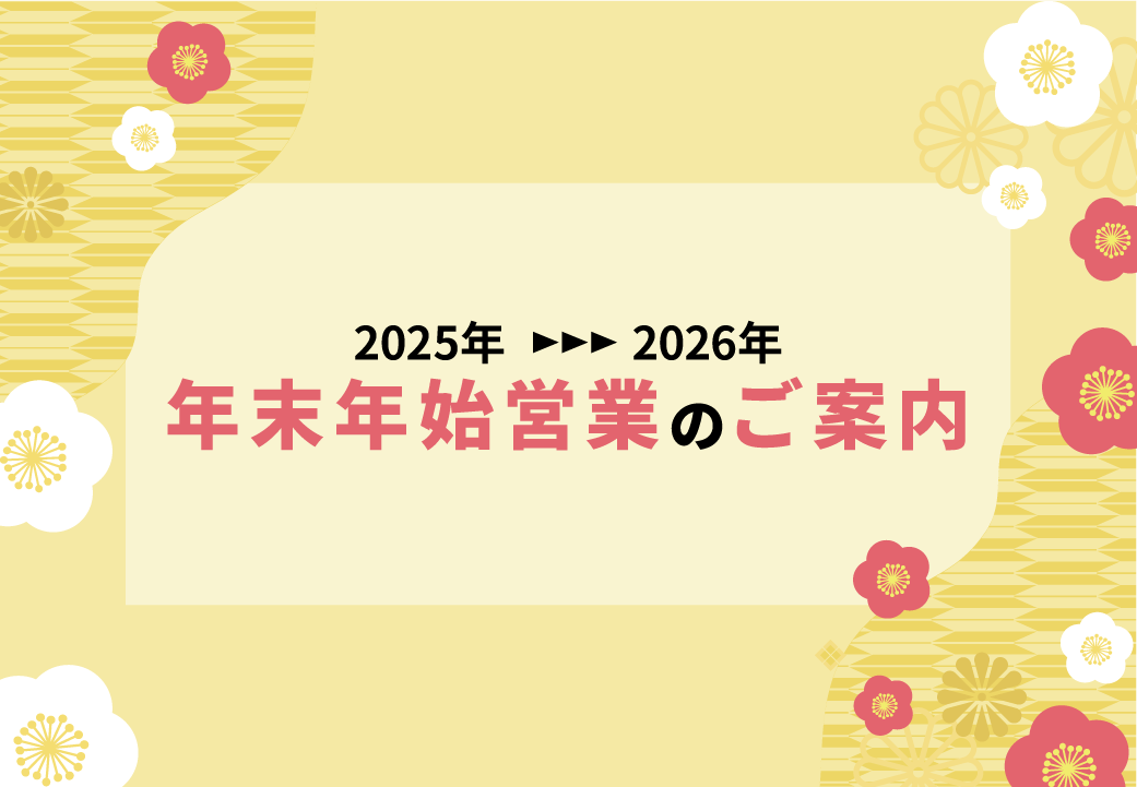年末年始営業について