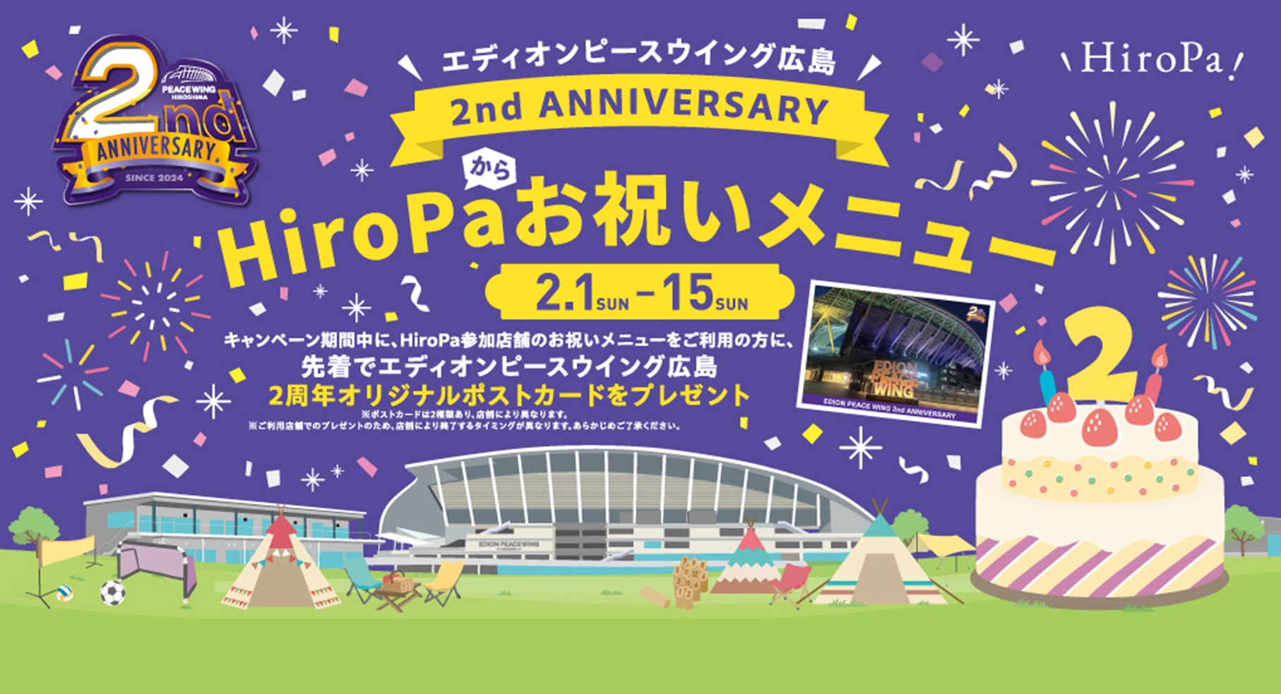 エディオンピースウイング広島開業2周年お祝いメニュー