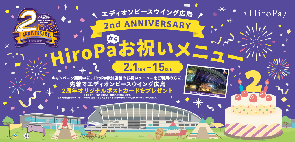 エディオンピースウイング広島開業2周年お祝いメニュー