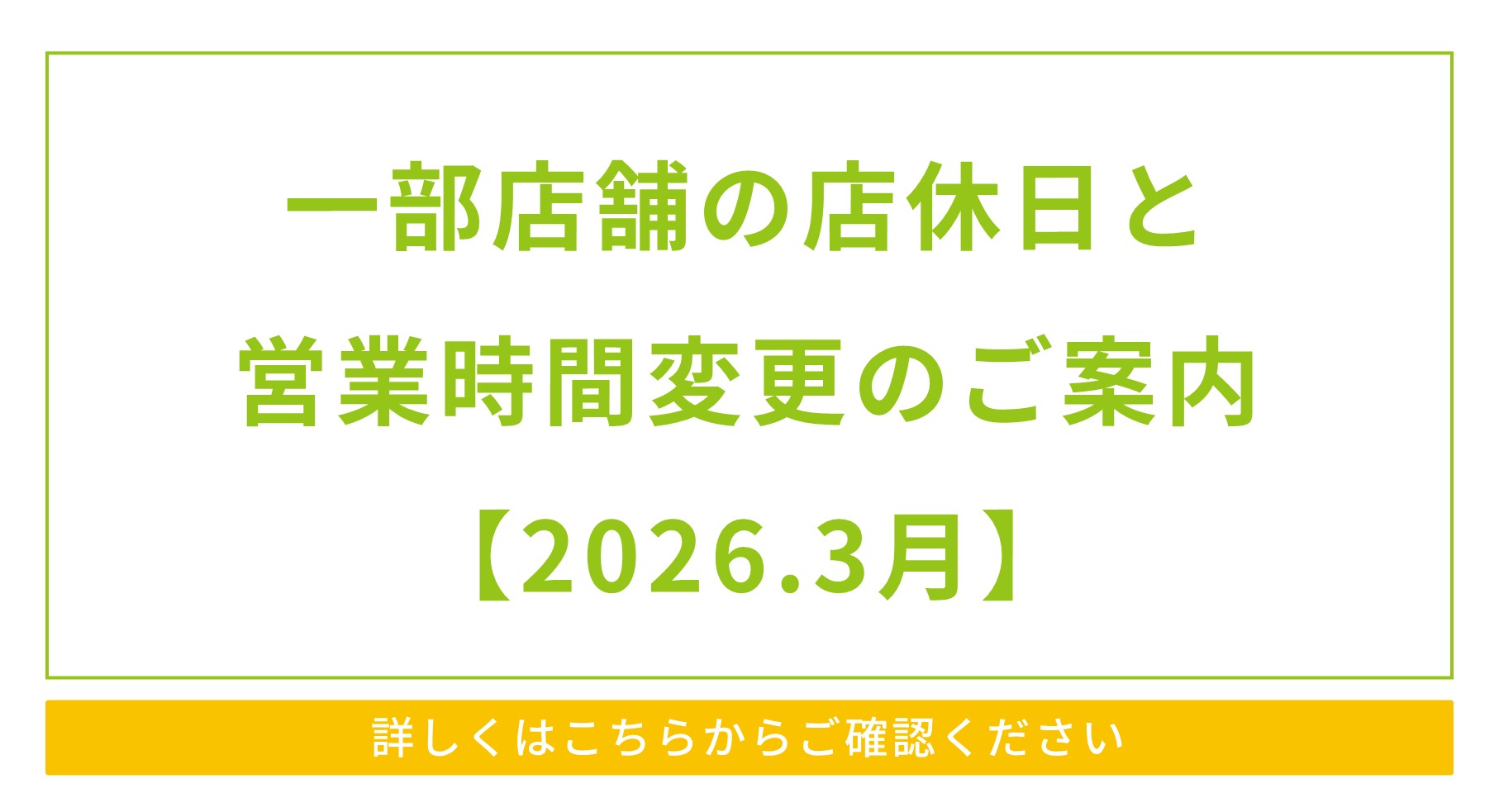 一部店舗の店休日と営業時間変更のご案内【2026.3月】