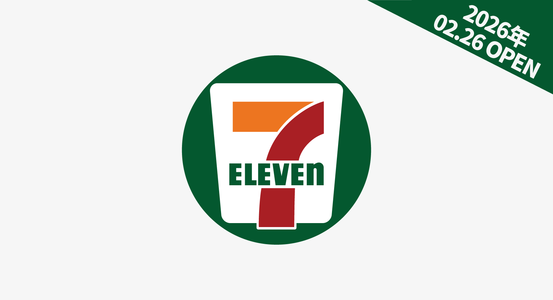 「セブン‐イレブン ピースウイング広島店」2026年2月26日（木）オープン