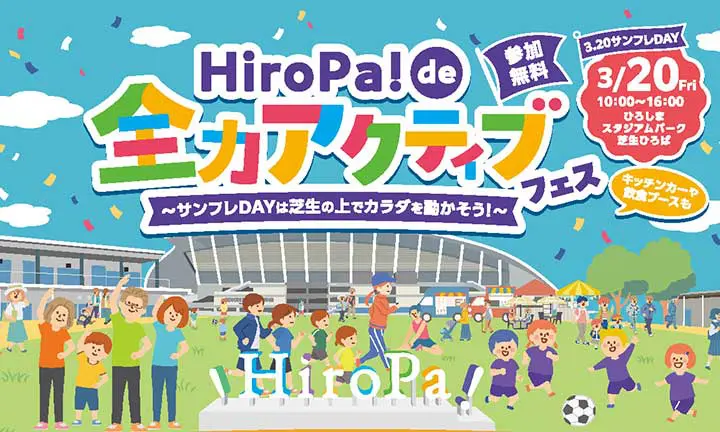 【3.20サンフレDAY】HiroPa! de 全力アクティブ・フェス！