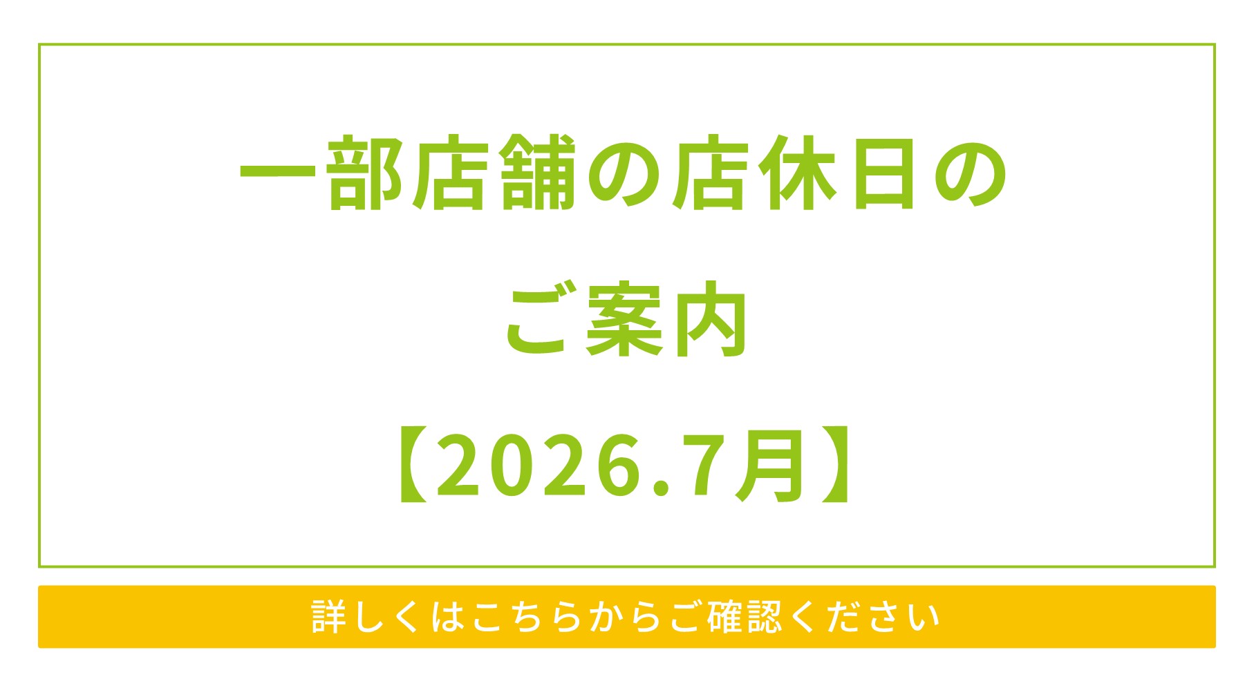 一部店舗の店休日と営業時間変更のご案内【2026.7月】