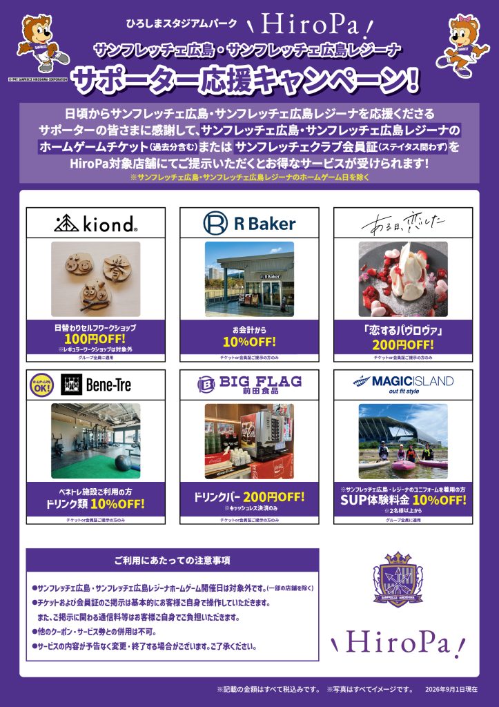 サンフレサポーター応援キャンペーン！ | ひろしまスタジアムパーク