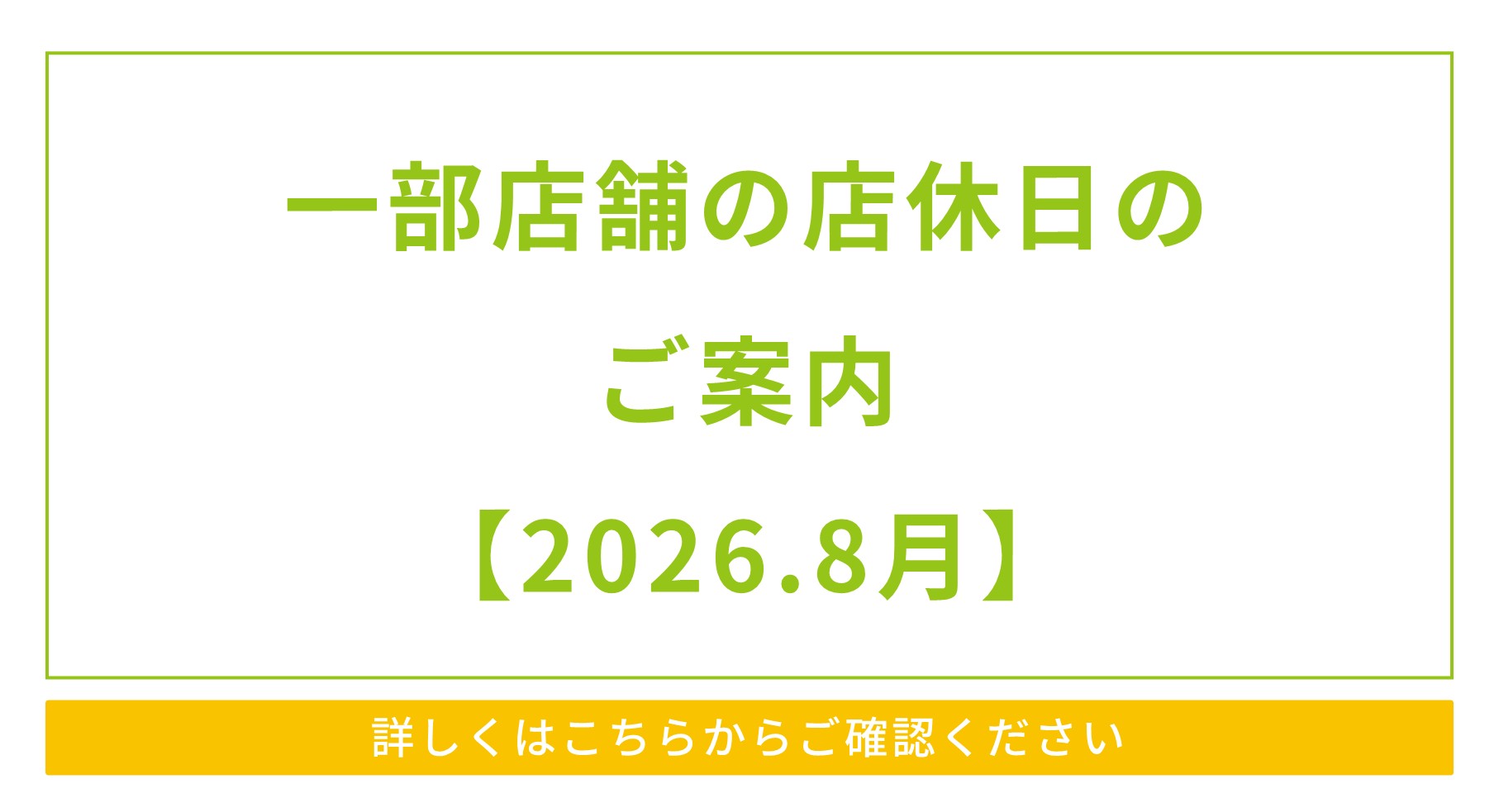 一部店舗の店休日と営業時間変更のご案内【2026.8月】
