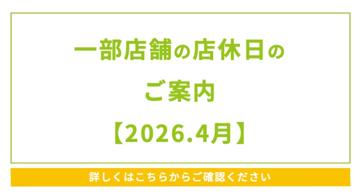 一部店舗の店休日と営業時間変更のご案内【2026.4月】
