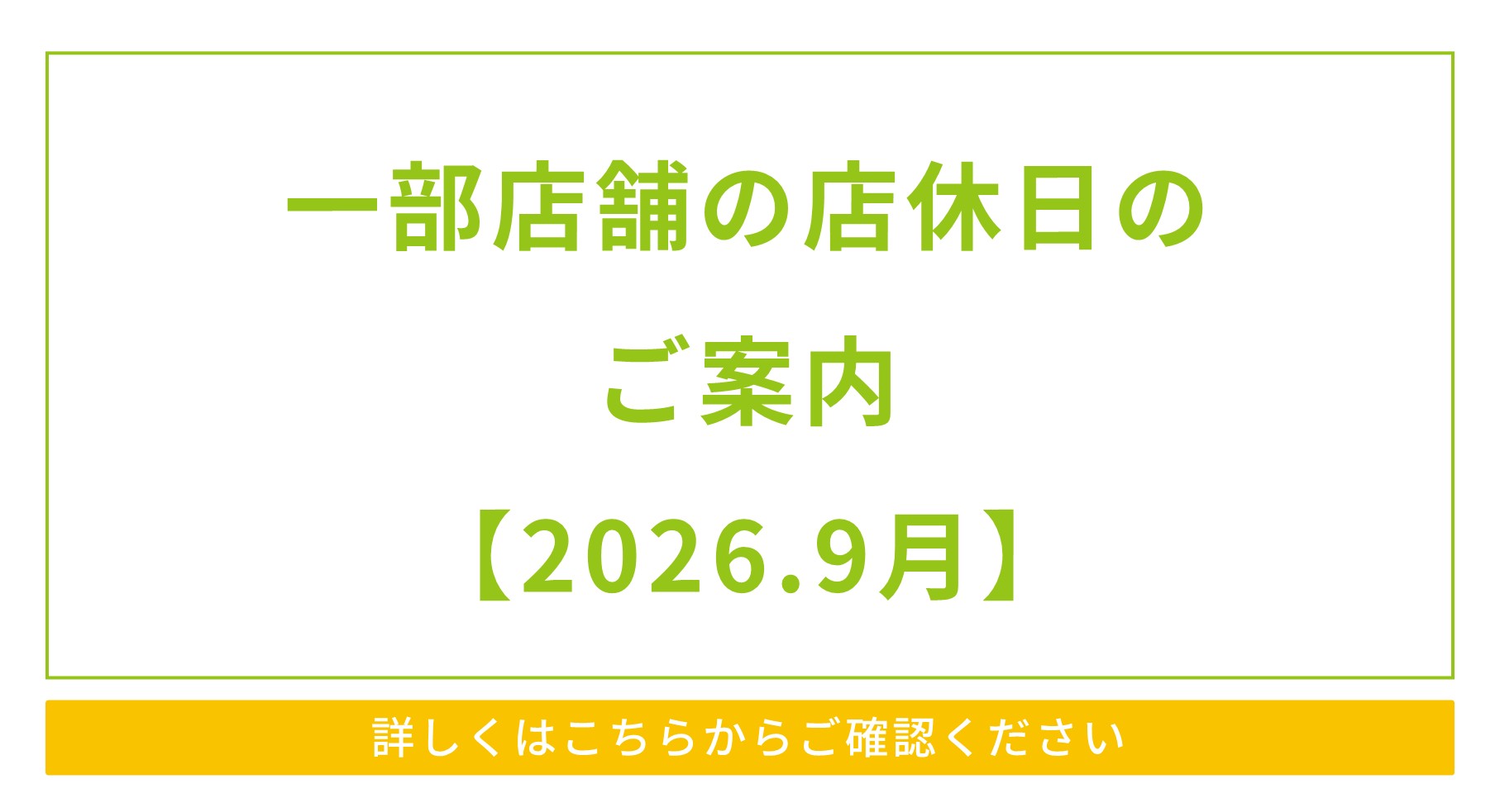 一部店舗の店休日と営業時間変更のご案内【2026.9月】
