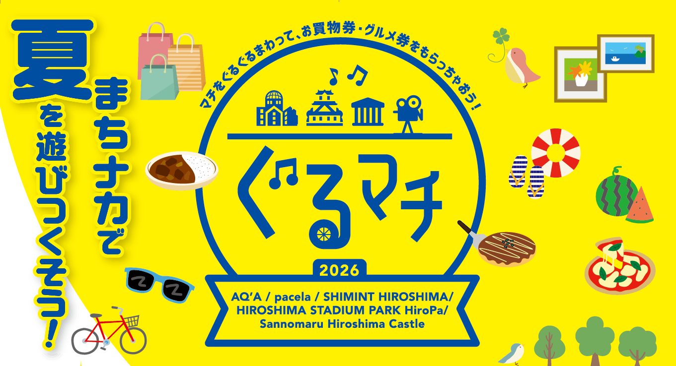ぐるマチ　～ まちナカで夏を遊びつくそう！ ～