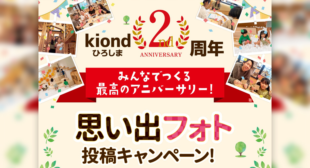 kiondひろしま「思い出フォト投稿キャンペーン」開催🎁