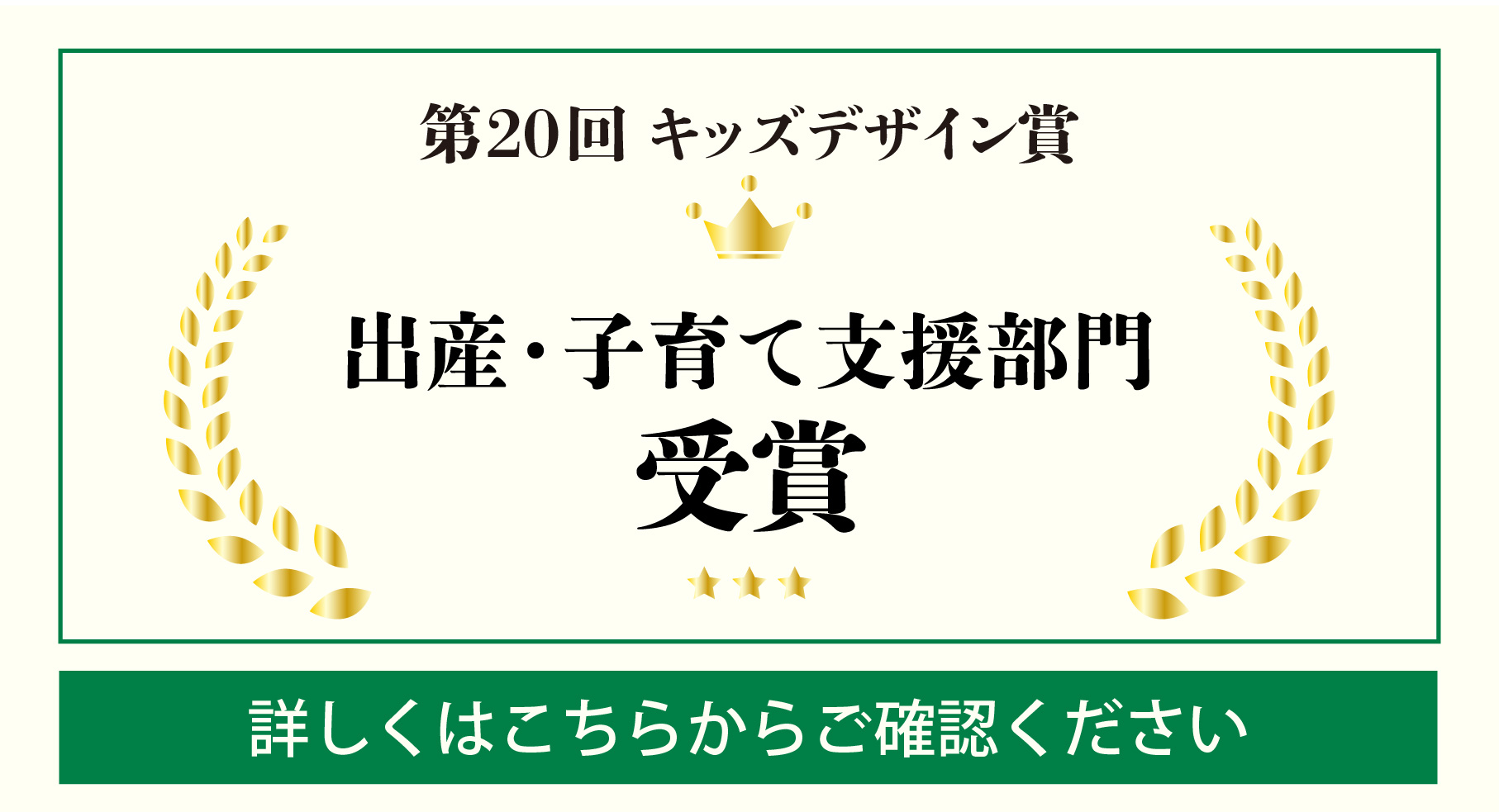 第20回キッズデザイン賞受賞！
