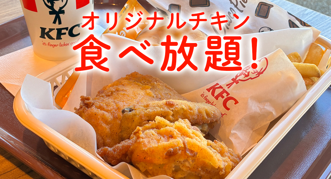【店舗限定】オリジナルチキン食べ放題を9月も開催！