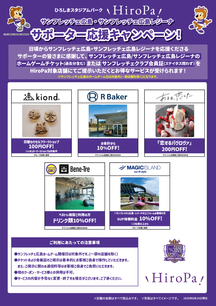 サンフレサポーター応援キャンペーン！ | ひろしまスタジアムパーク