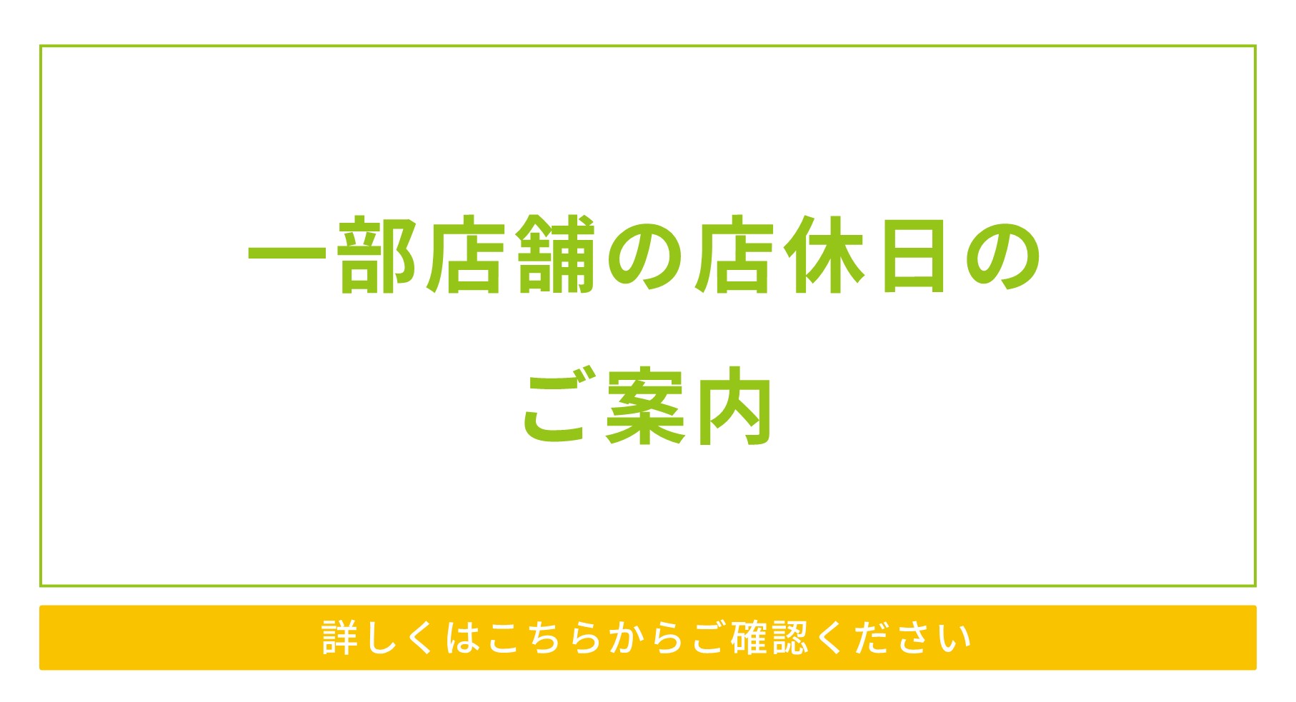 一部店舗の店休日と営業時間変更のご案内【2026.9月・10月】