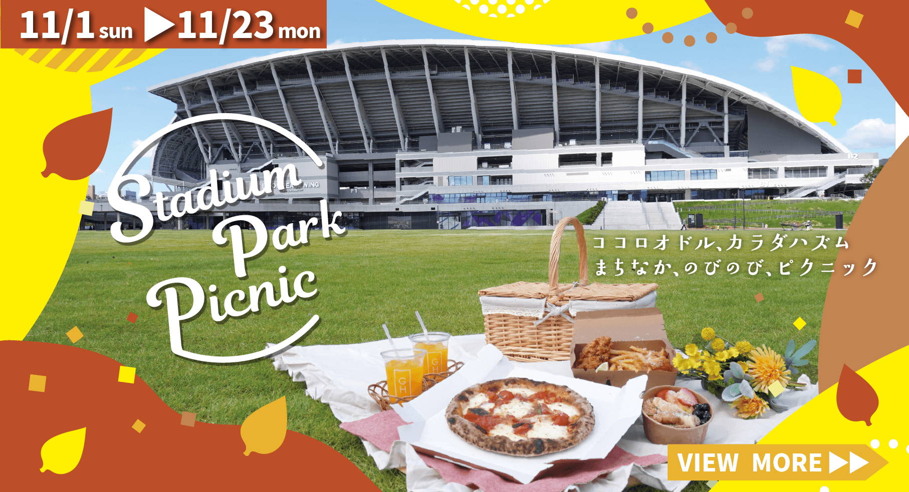 秋のSTADIUM PARK PICNIC開催決定！