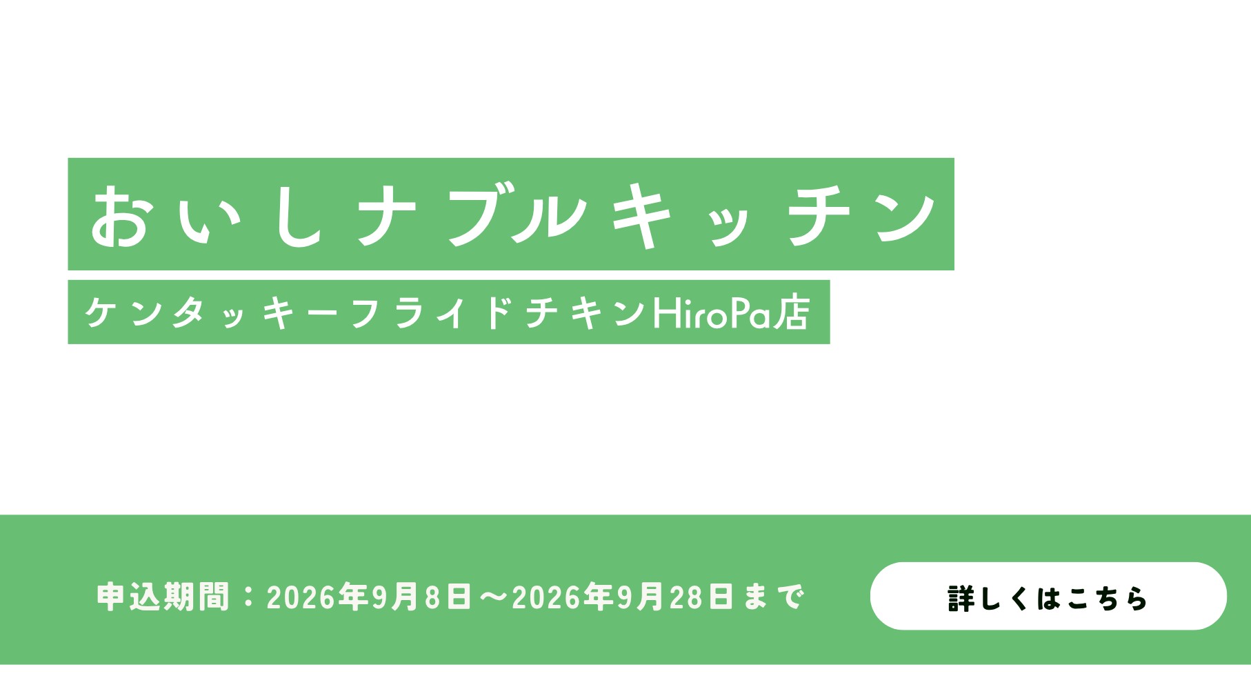 【店舗限定】おいしナブルキッチン参加者募集中！