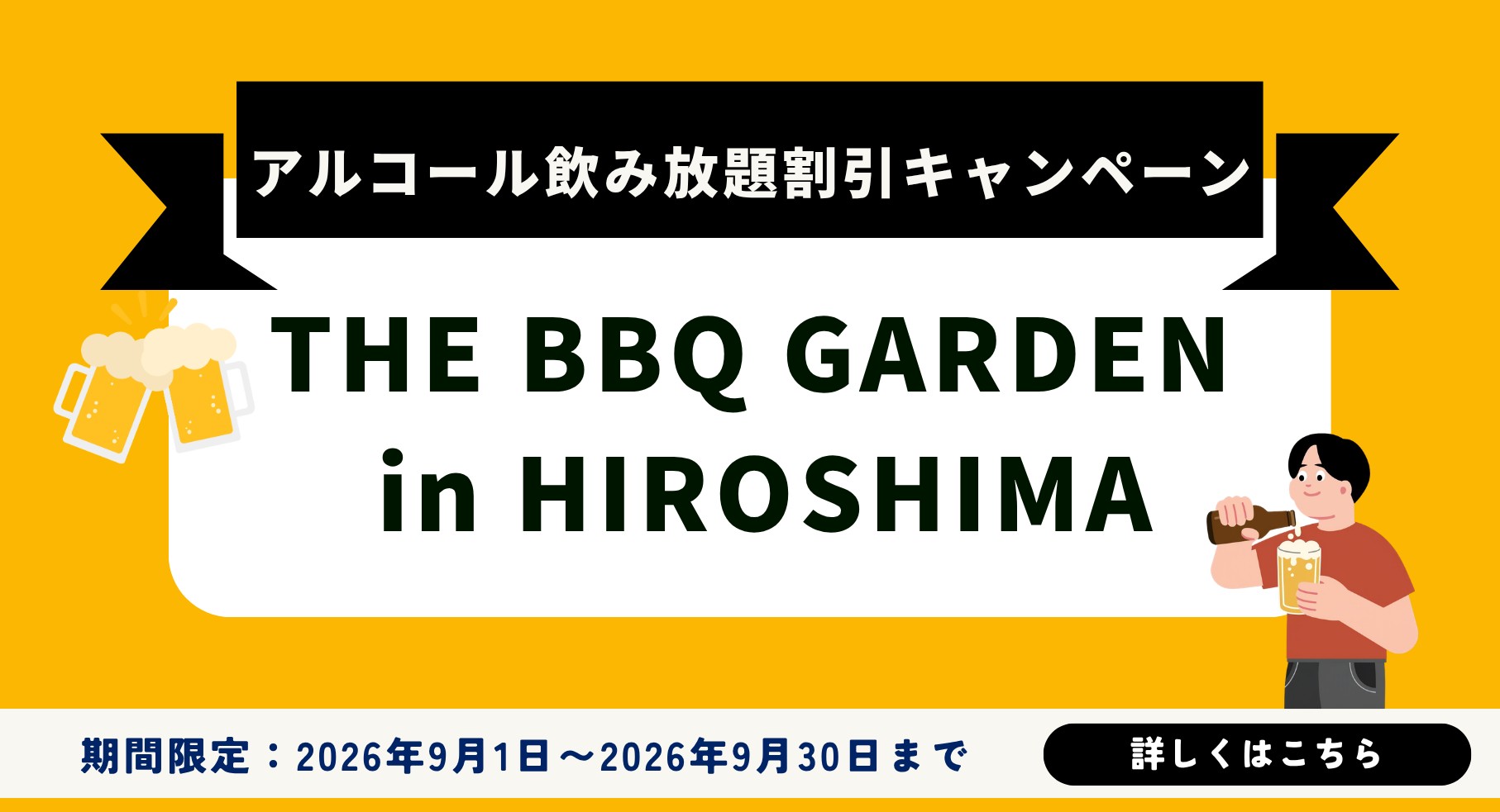THE BBQ GARDEN in HIROSHIMA<br>アルコール飲み放題　割引キャンペーン