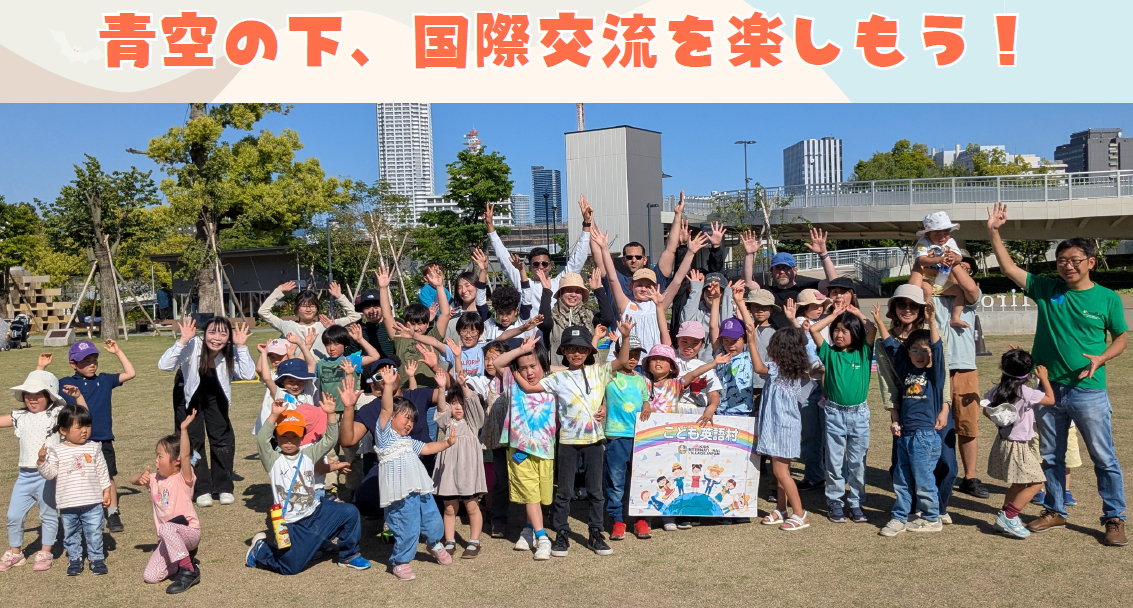 広島こども英語村～Kids’ World Playground in Hiroshima～